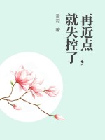 再近点，就失控了