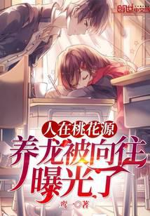 人在桃花源，养龙被向往曝光了