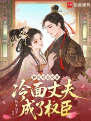 和死对头双穿，冷面丈夫成了权臣